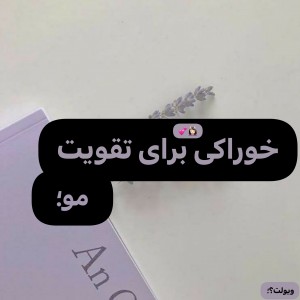 عکس خوراکی‌برای‌تقویت‌مو؛