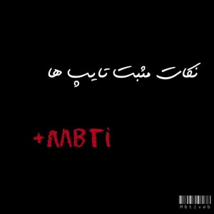 نکات مثبت تایپ ها ^_^