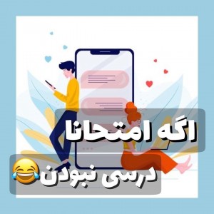 عکس اگه امتحانا درسی نبودن😂