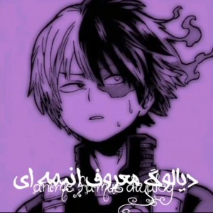 دیالوگ های معروف انیمه ای