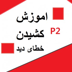 عکس آموزش کشیدن خطای دید P2