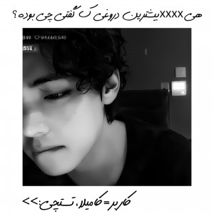 هی‌xxxxبیشترین‌دروغی‌ک‌گفتی؟(: