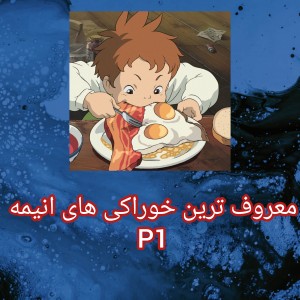 خوراکی انیمه ای !p1