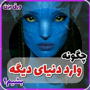 عکس "چگونه وارد دنیای دیگه بشیم"