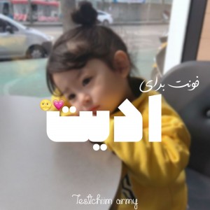 عکس فونت‌برای‌ادیت(: