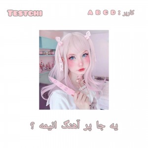 یه جا پر از آهنگ های انیمه