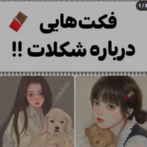 عکس فکت هایی درباره شکلات !