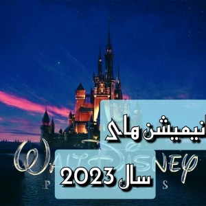انیمیشن های سال 2023