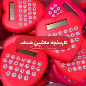 عکس تاریخچه‌ماشین‌حساب؛