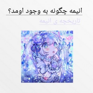 تاریخچه ی انیمه