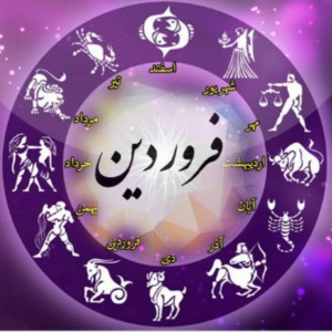 همه چیز درباره فروردین ماهی