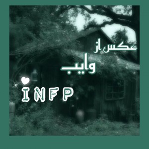 عکس عکس از وایب infp:)