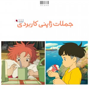 جملات ژاپنی کاربردی"教育