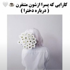 عکس کارایی که پسرا ازش متنفرن