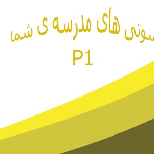 😍سوتی های مدرسه ی شما😍