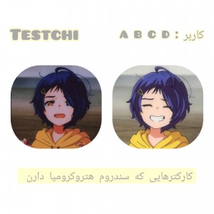 کارکترهایی که هتروکرومیا دارن