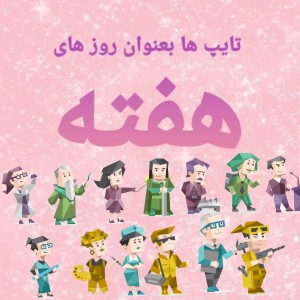 تایپ ها اگر....