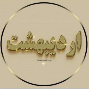 همه چیز درباره اردیبهشت ماهی