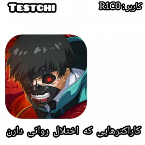 کاراکترایی که...