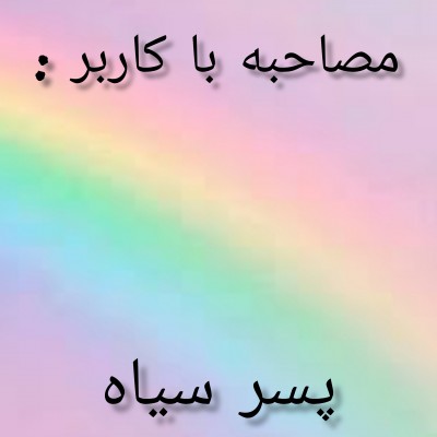 عکس مصاحبه با کاربر پسر سیاه