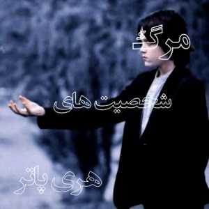 شخصیت های هری پاتر