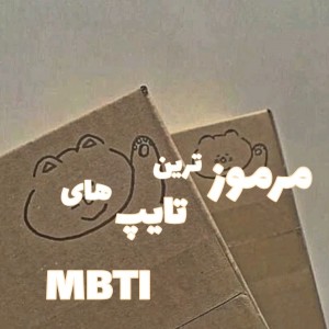 مرموز  ترین تایپ های mbti