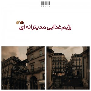 رژیم غذای مدیترانه‌ای"؟