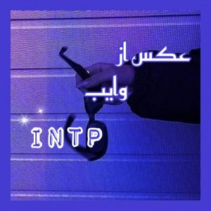 عکس عکس از وایب intp:)