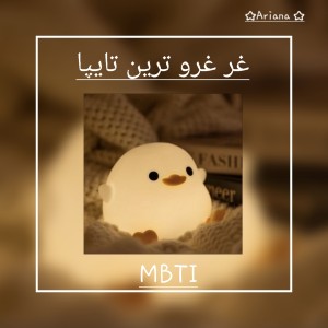غرغرو ترین تایپا:)