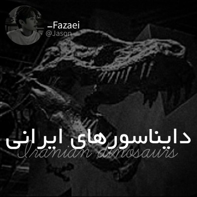 عکس دایناسورهای ایرانی