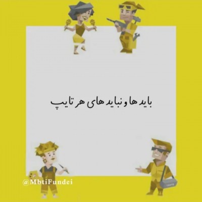باید ها و نباید های هرتایپ:)