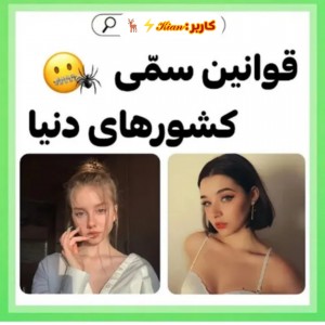 عکس قوانین عجیب کشورها