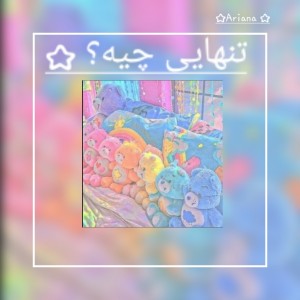 تنهایی چیه؟