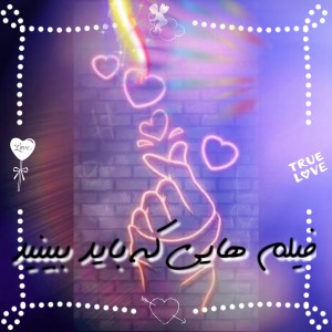 فیلم هایی که باید ببینید💞