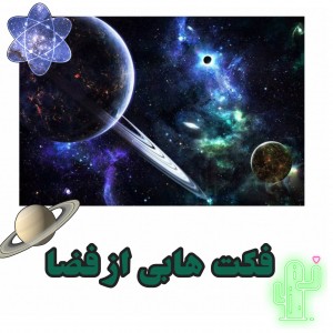 فکت هایی از فضا