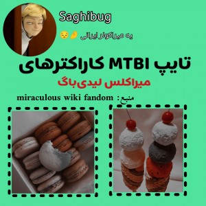 MBTI با میراکلس؟