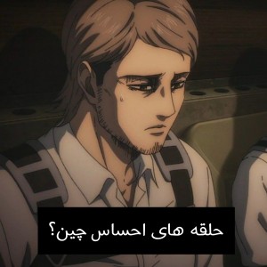 قضیه‌حلقه‌های‌احساس‌چیه؟«لیوایهان»