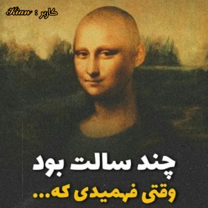 عکس چند سالت بود که فهمیدی....