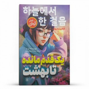 کتاب:یک قدم مانده تا بهشت