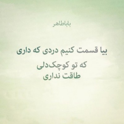 اشعار بابا طاهر