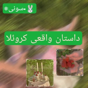 عکس کروئلا وجود داشته؟اون کیه3>