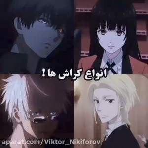 انواع کراش های انیمه ای