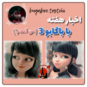 اخبار هفته با باگابو 3