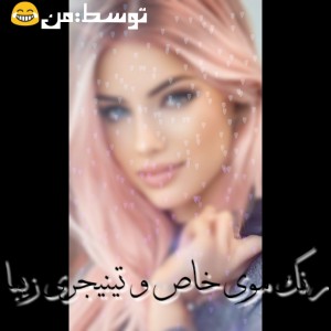 عکس رنگ موهای تینیجری رنگی✌️👌💁