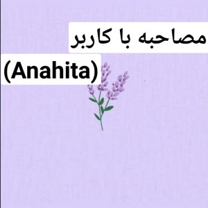 عکس مصاحبه با کاربر (Anahita)