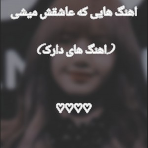 عکس 🖤اهنگ هایی که دنبالشی🖤