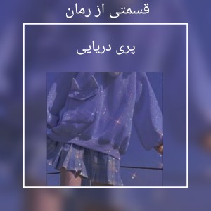 یه قسمت از رمان....