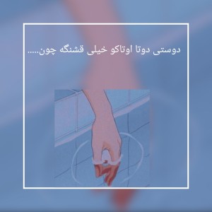 دوستی دوتا اوتاکو