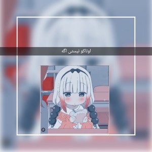 اوتاکو نیستی اگه...