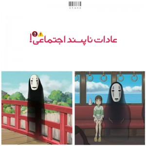 عادات‌ناپسنداجتماعی!،